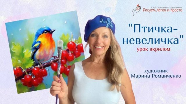 Урок рисования "Птичка -невиличка", Акил.
