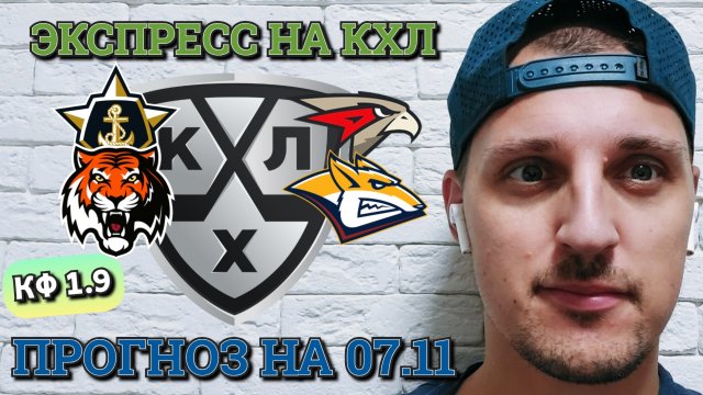 АМУР-МЕТАЛЛУРГ/АДМИРАЛ-АВАНГАРД/ПРОГНОЗЫ НА КХЛ