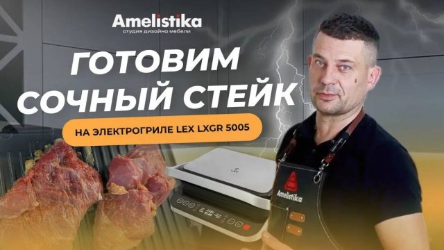 СТЕЙК НА ГРИЛЕ | Готовим сочный стейк на электрогриле LE