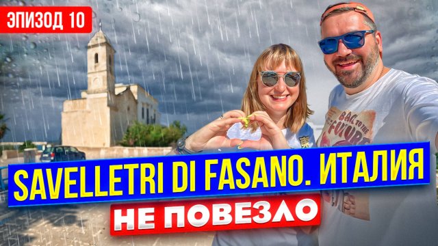 АПУЛИЯ/PUGLIA - ИТАЛИЯ 🇮🇹 АВГУСТ - ЭТО ТЫ :) ?!?!?!