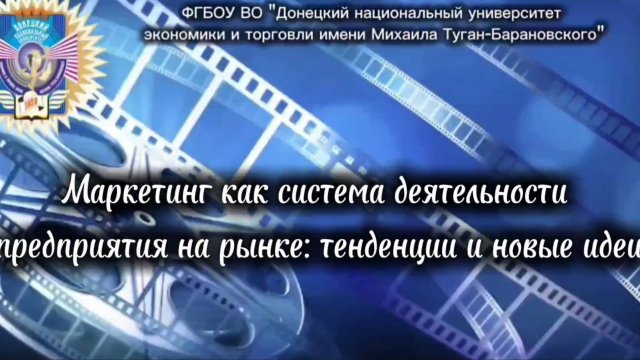Маркетинг как система деятельности предприятия на рынке: тенденции и новые идеи