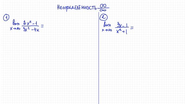 Пределы №2. Раскрытие неопределенностей 0 на 0 и ∞ на ∞