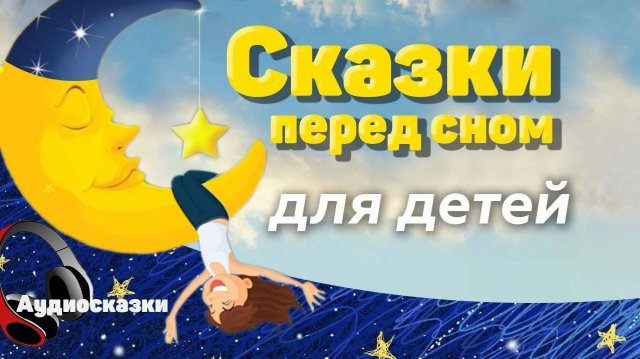 Аудио сказки для малышей