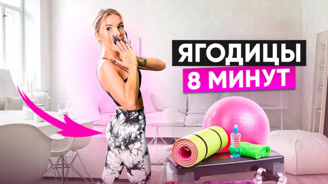 8 МИНУТ ЖЖЕНИЕ ЯГОДИЦ | ТРЕНИРОВКА БЕЗ ИНВЕНТАРЯ