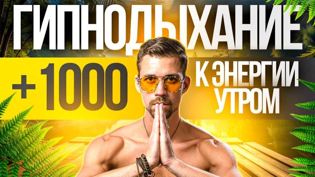 Утренние аффирмации + дыхание. Гипнодыхание с Никитой Метелицей. Дыхательная практика.