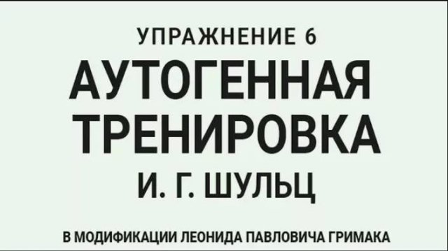 Аутогенная тренировка по Шульцу 6. Нормализуется кровоснабжение внутренних органов