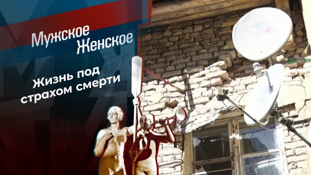 Плиткой по спине, потолком по сердцу. Мужское / Женское. Выпуск от 08.11.2024