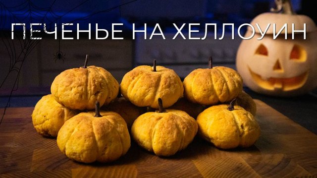 Печеньки тыковки на Хеллоуин | Песочное печенье в виде тыквы