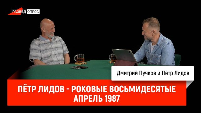 Пётр Лидов - Роковые восьмидесятые, апрель 1987