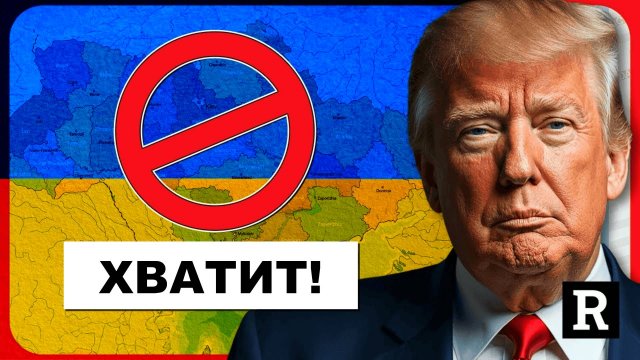 "Украина, Пока-пока" - Раскрыт план Трампа! | Redacted с Клейтон и Натали Моррис