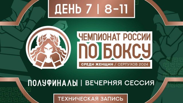 Чемпионат России по боксу среди женщин в Серпухове. Вечерняя сессия. День 7.