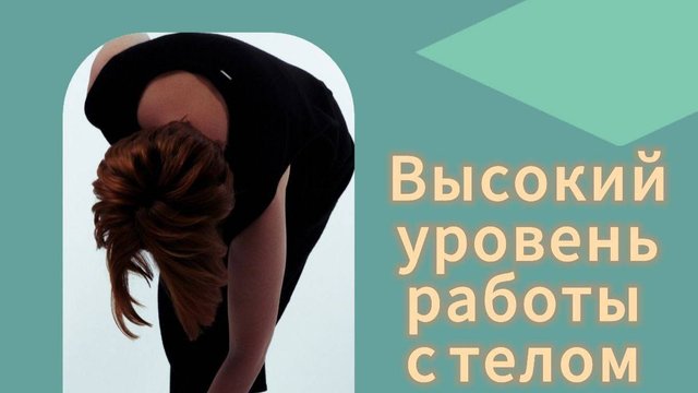 Высокий уровень работы с телом. Метод Т.Сахарчук.