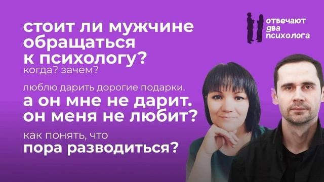 Психологи и мужчины, подарки мужу, пора разводиться. 4 выпуск 1 сезон Отвечают Два Психолога