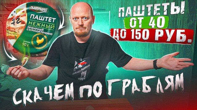 Покупные ПАШТЕТЫ от 40 до 150 руб. №2.