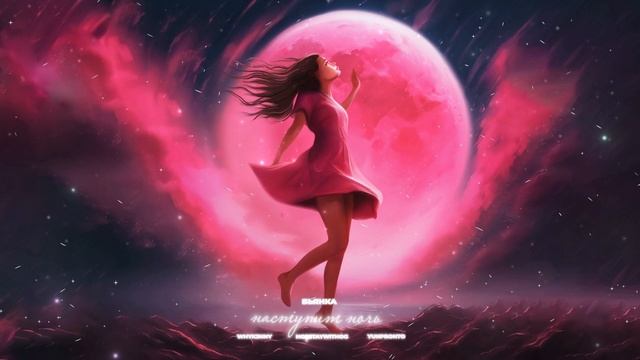 Бьянка - Наступит ночь (WHYK3NNY, HOESTAYWITHOG & yunpronto Remix)