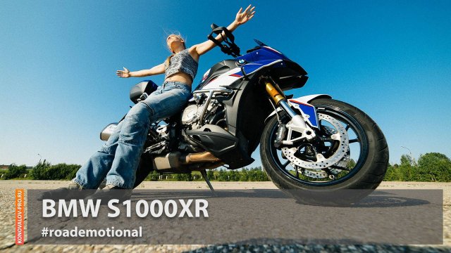 BMW S1000XR - лучший "спортбайк" на свете:)) (тест от Ксю) / Roademotional