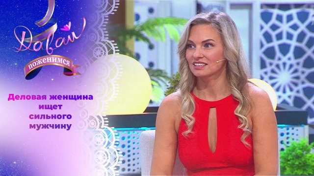 Бизнесвумен в поисках интеллигентного мужчины. Часть 2. Давай поженимся! Выпуск от 08.11.2024