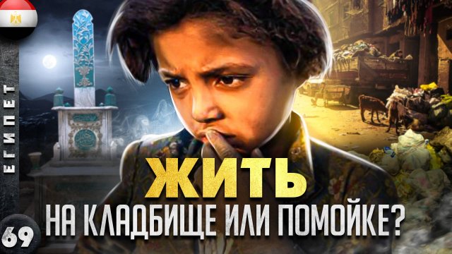 ЕГИПЕТ. Город МУСОРЩИКОВ и город МЕРТВЫХ. Мистический КАИР. Тайна СЕРАПИУМА