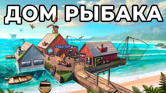(chistobzden)ДОМ РЫБАКА. Я ПОСТРОИЛ ЛИЧНУЮ ДЕРЕВНЮ РЫБАКОВ в РАСТ / RUST