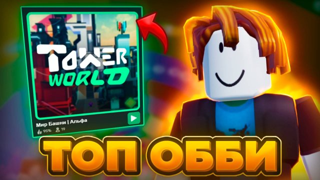 Лучшая ПАРКУР Игра в Роблокс! (Tower World Roblox)