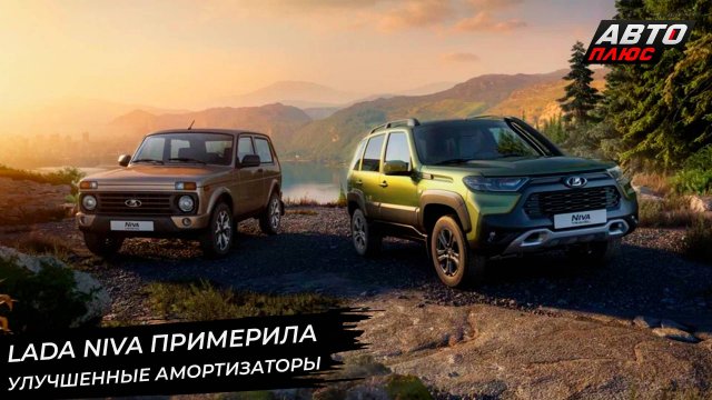 Lada Niva улучшила подвеску. УАЗ Хантер блеснёт мощью. Solaris HC уже у дилеров 📺 Новости №3107