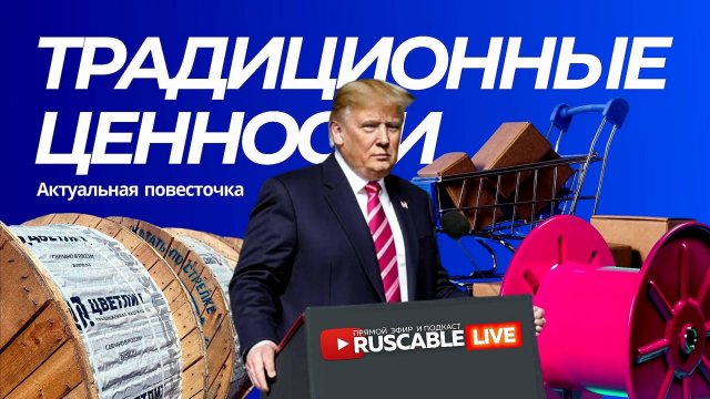 RusCable Live - Актуальная кабельная повесточка . Эфир 8.11.24