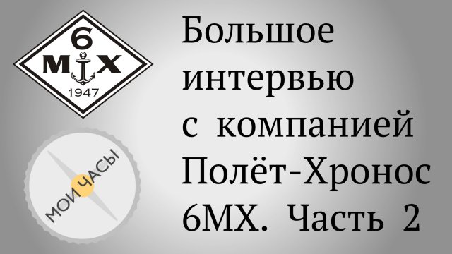 Большое интервью с компанией Полёт-Хронос / 6МХ. Часть 2-я