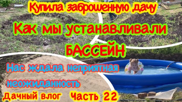 ПЛОЩАДКА ПОД БАССЕЙН СВОИМИ РУКАМИ/ДАЧНЫЕ БУДНИ/КАК МЫ УСТАНАВЛИВАЛИ БАССЕЙН INTE