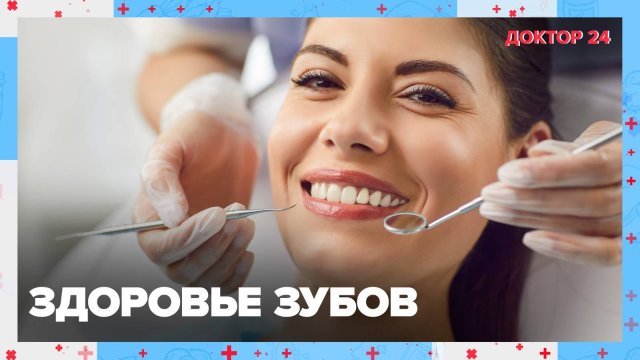 Здоровье ЗУБОВ. ТЕМЫ НЕДЕЛИ | Доктор 24