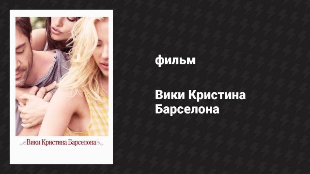 Вики Кристина Барселона (фильм, 2008)