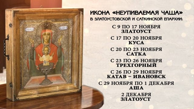 «Неупиваемая чаша» – чудотворная икона Серпуховского женского монастыря – прибывает в Златоуст