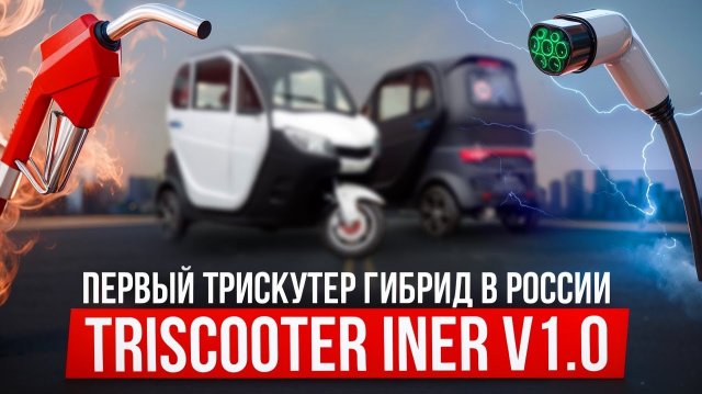 TRISCOOTER INER 💡 ГИБРИД 🔋 +🔌+ ⛽ = 🛺 ЗВОНИТЕ ☎ 88007774097 ☎ ТРИЦИКЛ С КАБИНОЙ ГИБРИД (H