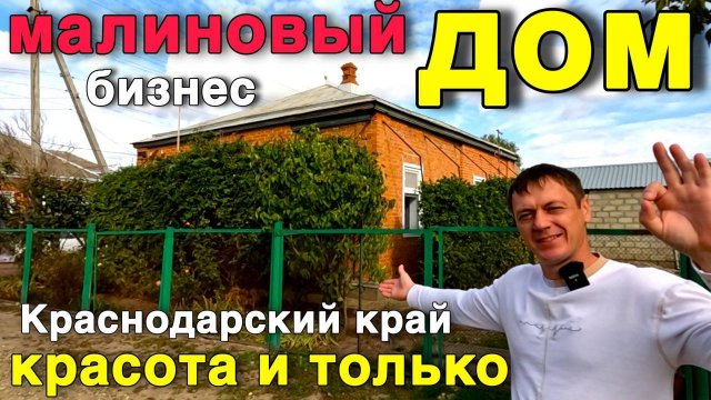 Отличный дом продается  в Краснодарском крае , с готовым бизнесом !