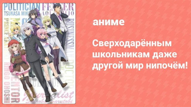 Сверходарённым школьникам даже другой мир нипочём! 1 серия (аниме-сериал, 2019)