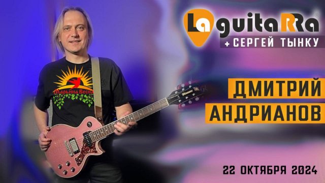 Дмитрий Андрианов + Сергей Тынку