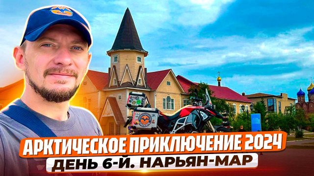 "ЗДЕСЬ Я УЖЕ НИКОГДА НЕ БУДУ?" – Прощальный взгляд на Нарьян-Мар перед долгой дорогой домой.