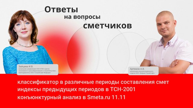 Ответы на вопросы сметчиков о конъюнктурном анализе, ТСН-2001 и классификаторе