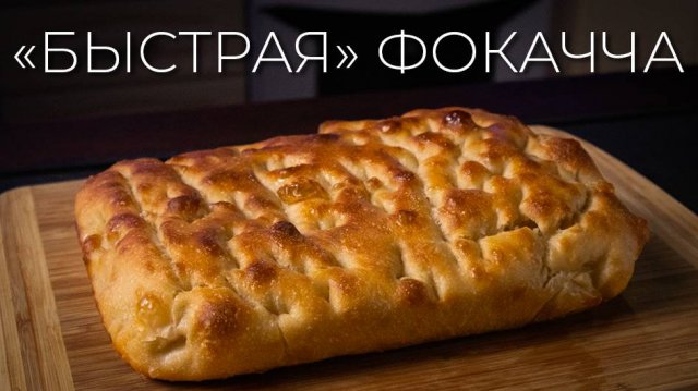 Фокачча | Быстрый рецепт итальянской фокаччи
