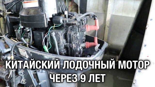 Китайский лодочный мотор через 9 лет. Ремонт Painier 15