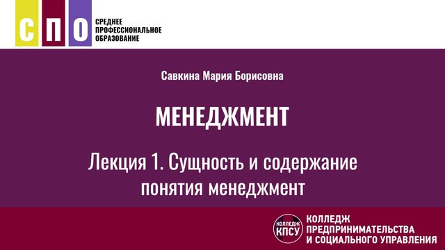 Лекция 1. Сущность и содержание понятия менеджмент - Менеджмент