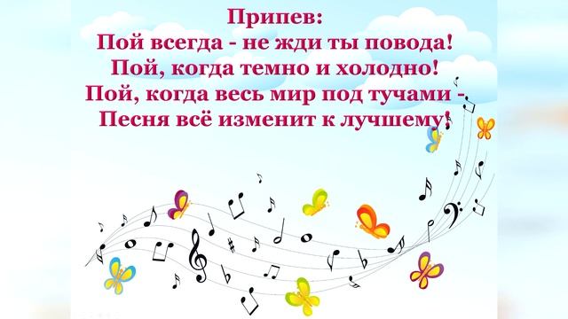 Пой всегда(+) А. Ермолов 
Автор видео: @Урокипотехнологииимузыке