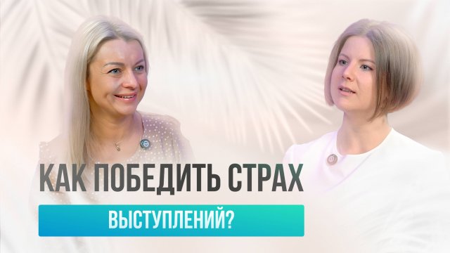 Как побороть внутренних критиков и покорить публику?