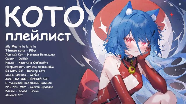 ПЛЕЙЛИСТ ЛЮБВИ К КОТИКАМ