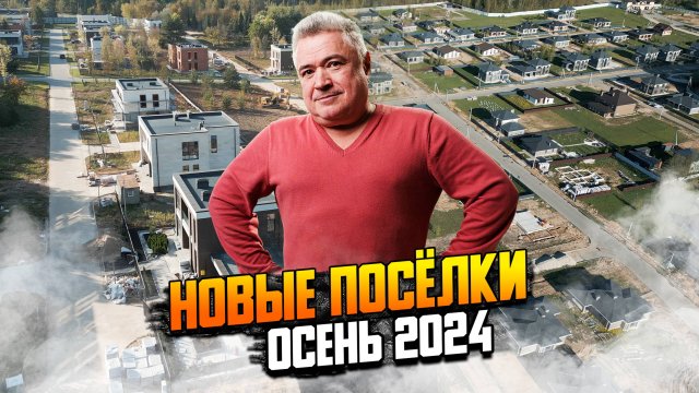 Новые поселки бизнес-класса. Осень 2024