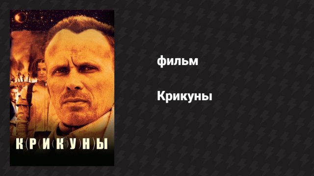 Крикуны (фильм, 1995)