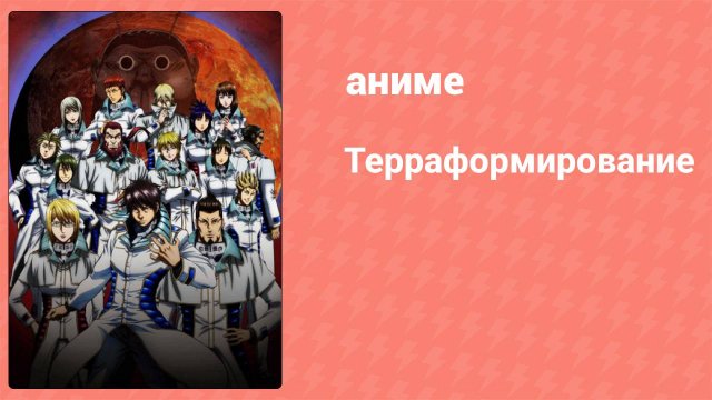 Терраформирование 1 сезон 12 серия (аниме-сериал, 2014)
