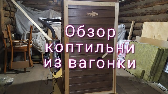 Обзор коптильни из вагонки.