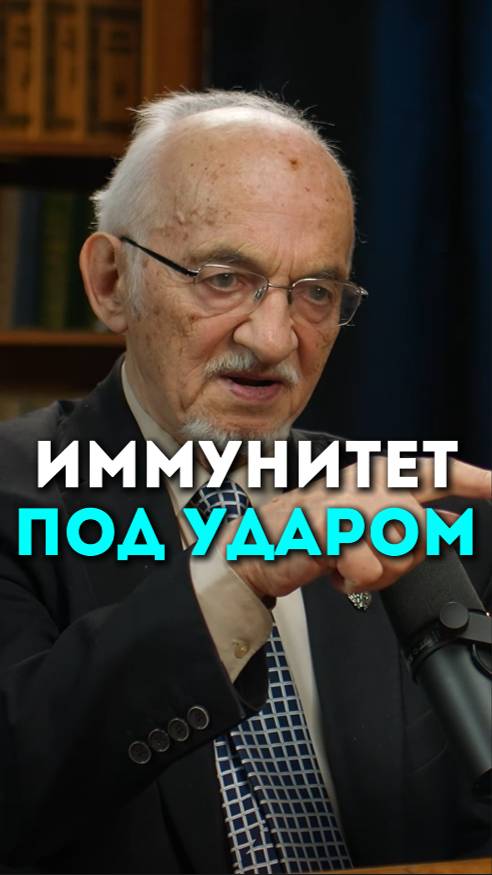 Иммунитет под ударом!