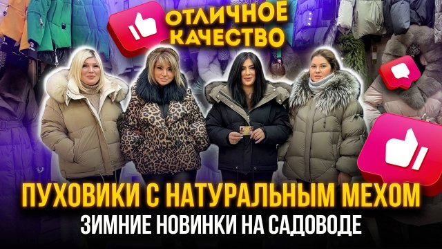 ПУХОВИКИ С НАТУРАЛЬНЫМ МЕХОМ🤩ЗИМНИЕ НОВИНКИ НА САДОВОДЕ🔥 21-70,72 Рынок Садовод Москва