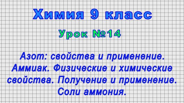 Химия 9 класс (Урок№14 - Азот: свойства и применение. Аммиак. Физические и химические свойства.)